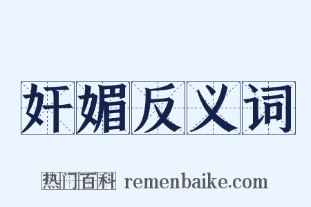 奸媚反义词是什么意思的图片